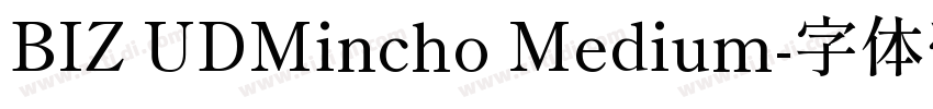 BIZ UDMincho Medium字体转换